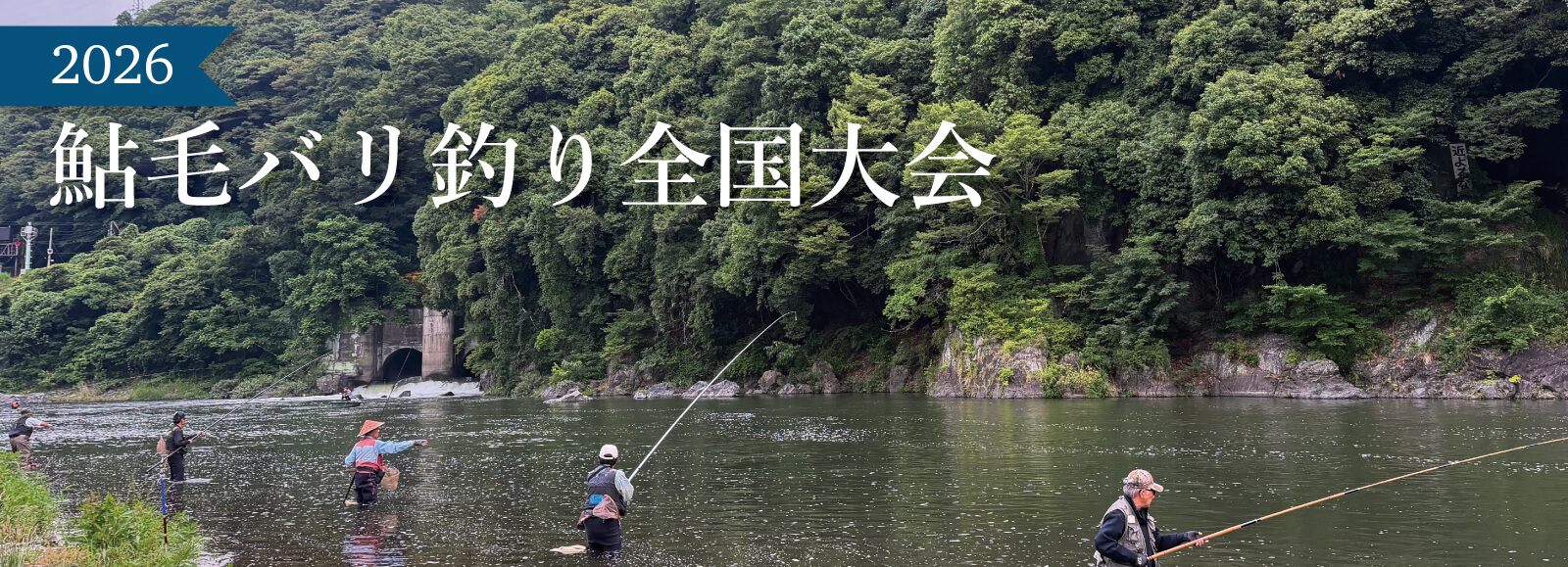 2026鮎毛バリ釣り全国大会
